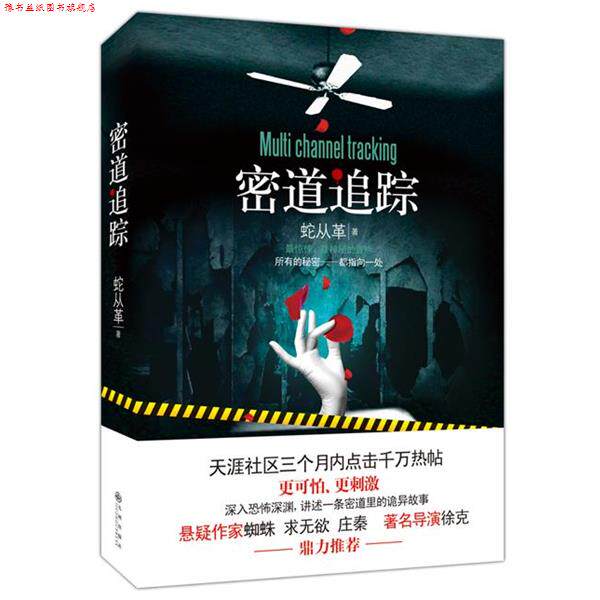 【正版书】 密道追踪 蛇从革 九州出版社