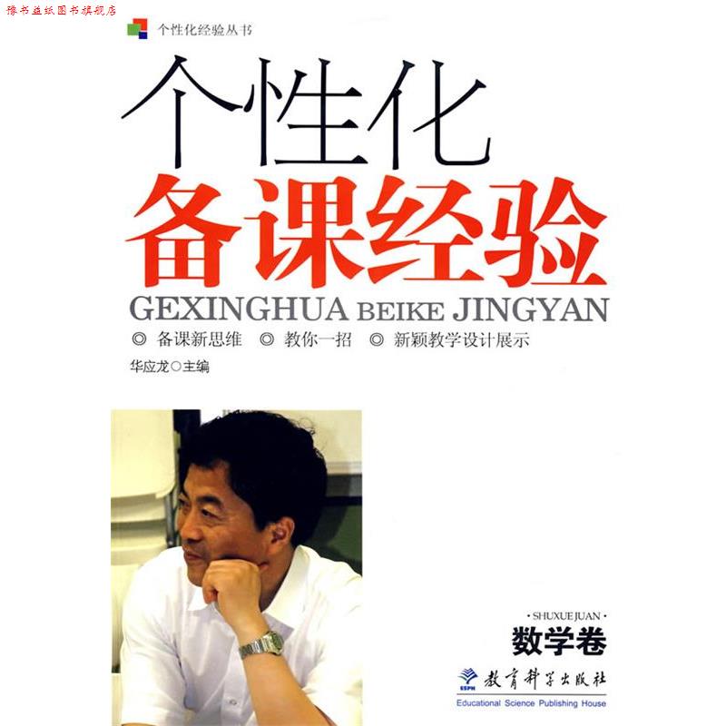【正版书】 个性化备课经验:数学卷 华应龙　主编 教育科学出版社