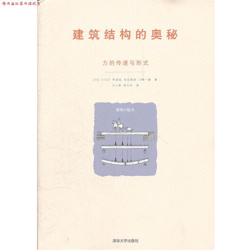 【正版书】 建筑结构的奥秘—力的传递与形式 （日）川口卫　等著,王小盾,陈志华　译 清华大学出版社