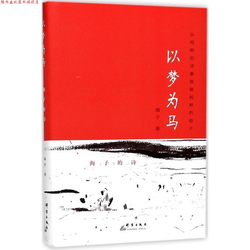 【正版书】 以梦为马:海子的诗 海子 著 群言出版社