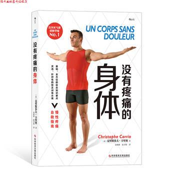【正版书】 没有疼痛的身体 [法]克里斯多夫·卡里奥（ChristopheCarrio）,秦秋 科学技术文献出版社