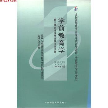 【正版书】 学前教育学 全国高等教育自学考试指导委员会,梁志燊 编 北京师范大学出版社