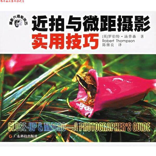 【正版书】 近拍与微距摄影实用技巧 [英] 罗伯特·汤普森 著,陈继良 译 广东科技出版社