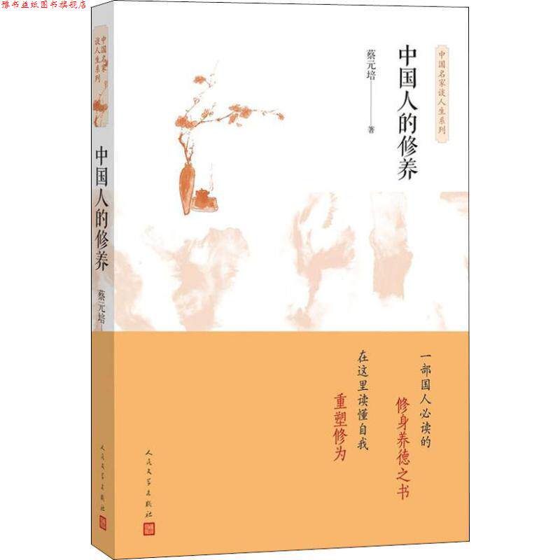 【正版书】 中国人的修养 蔡元培 人民文学出版社