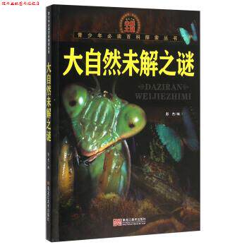 【正版书】 大自然未解之谜 彭杰 编 黑龙江美术出版社