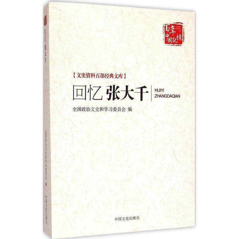 【正版书】 文史资料百部经典文库:回忆张大千 全国政协文史和学习委员会 编 中国文史出版社