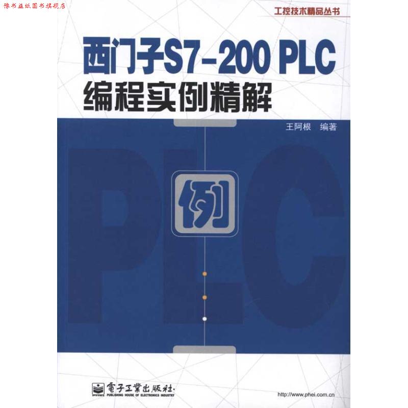 【正版书】 西门子S7-200 PLC编程实例精解 王阿根 电子工业出版社