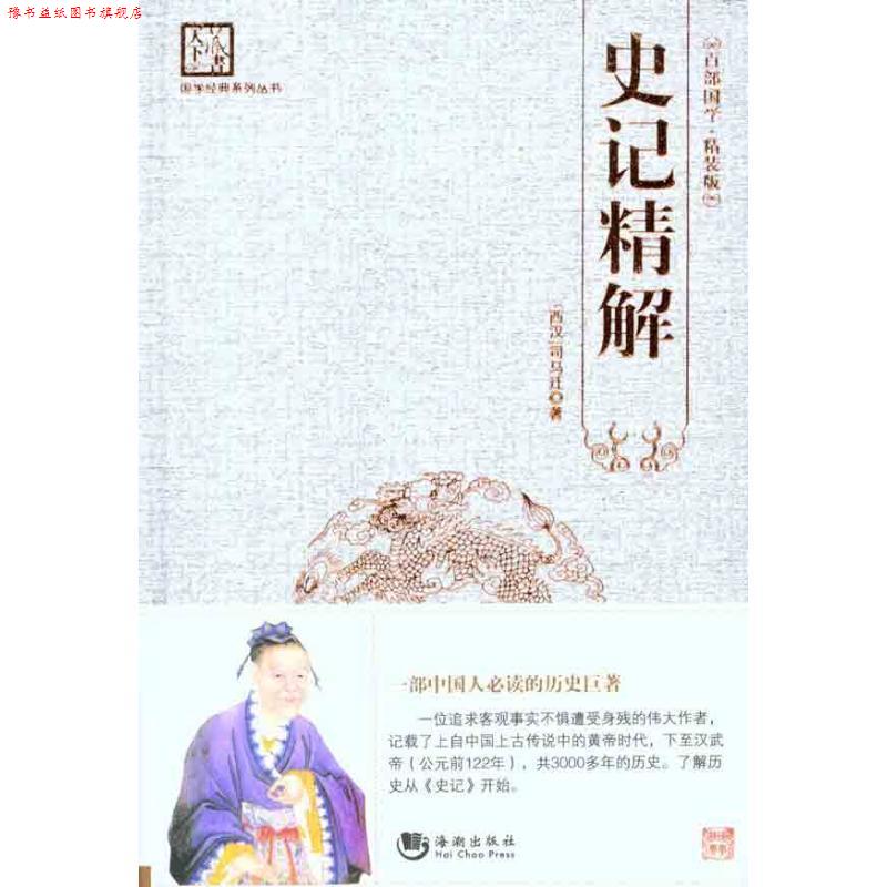 【正版书】 百部国学:史记精解 刘建生 海潮出版社