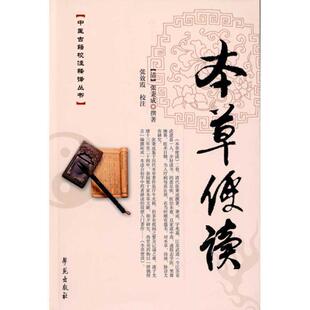 【正版书】 本草便读 张秉成, 张效霞 学苑出版社