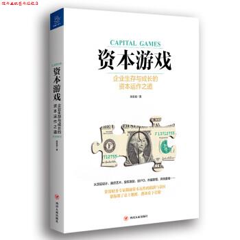 【正版书】 资本游戏 徐友斌 四川人民出版社