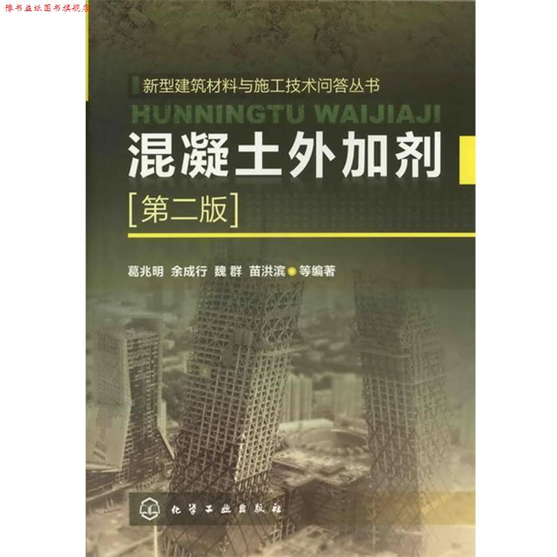 【正版书】 新型建筑材料与施工技术问答丛书--混凝土外加剂 葛兆明,余成行,魏群,苗洪滨 等编著 化学工业出版社