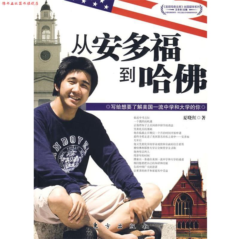 【正版书】 从安多福到哈佛—写给想要了解美国中学和大学的你 夏晓红　著 东方出版社