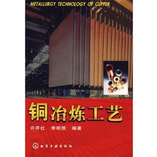 【正版书】 铜冶炼工艺 许并社,李明照　编著 化学工业出版社