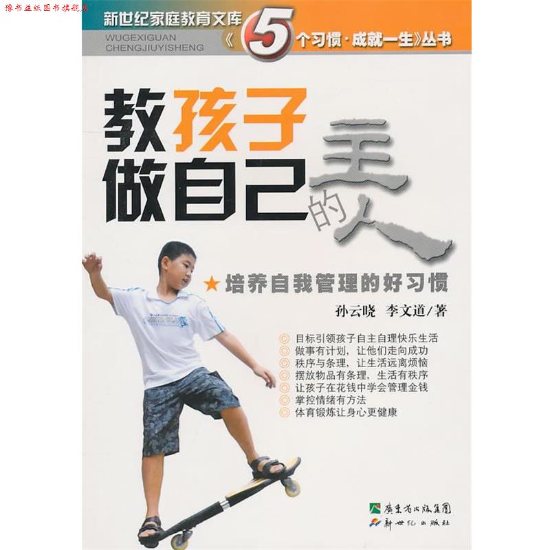 【正版书】 教孩子做自己的主人:培养自我管理的好习惯 孙云晓,李文道 著 新世纪出版社