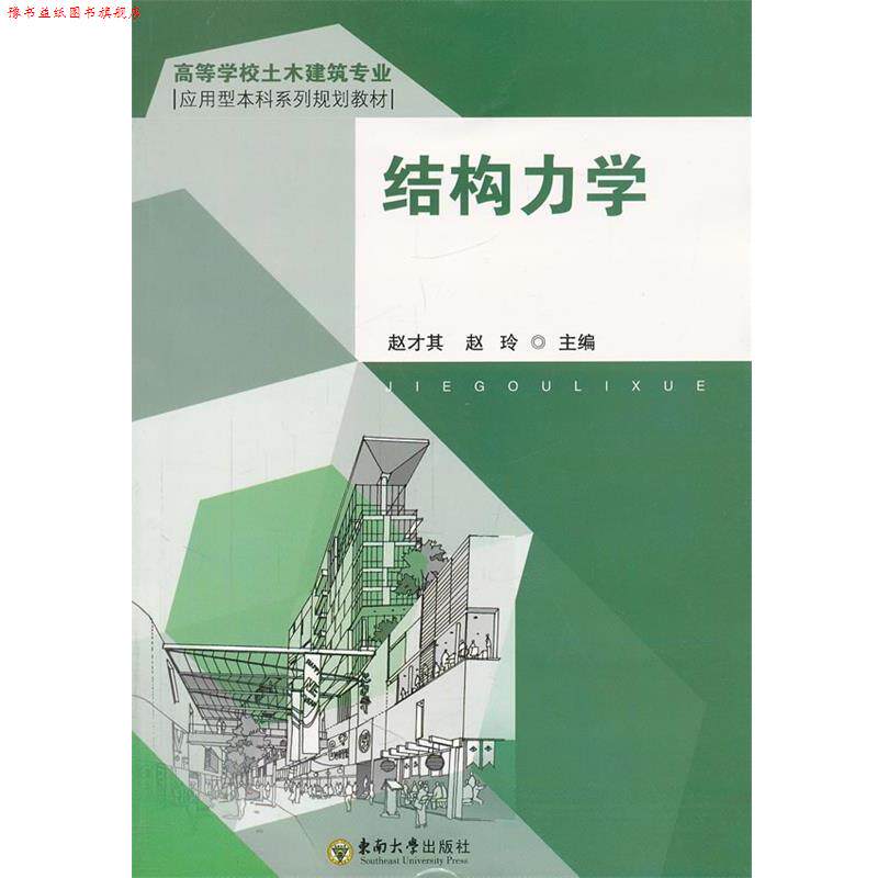 【正版书】 结构力学 赵才其赵玲 东南大学出版社