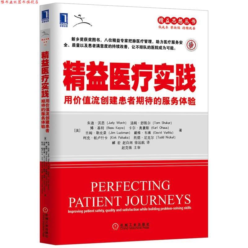 【正版书】 精益医疗实践:用价值流创建患者期待的服务体验 朱迪·沃思 (Judy Worth) 机械工业出版社
