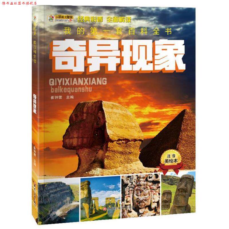 【正版书】 我的套百科全书奇异现象 崔钟雷 黑龙江美术出版社