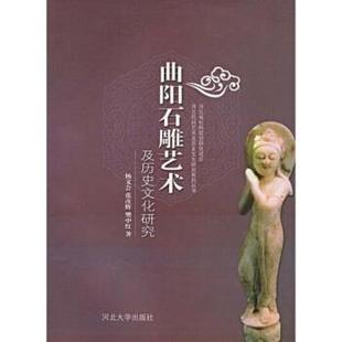 【正版书】 曲阳石雕艺术及历史文化研究 杨文会 等 著 河北大学出版社