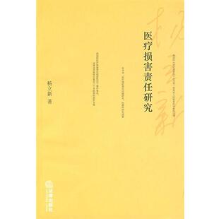 【正版书】 医疗损害责任研究 杨立新 著 法律出版社