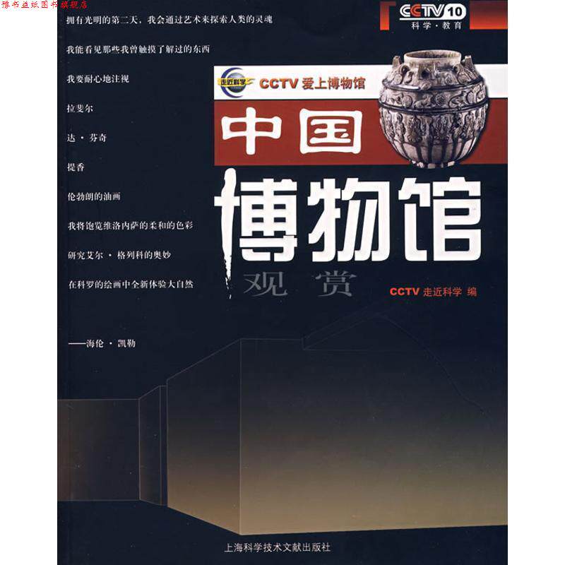 【正版书】 中国博物馆 走近科学 编 上海科学技术文献出版社
