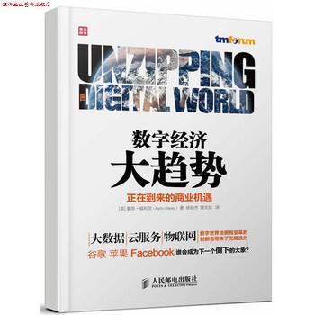 【正版书】 数字经济大趋势 [英] 基思·威利茨（Keith Willetts） 著,徐俊杰,裴 人民邮电出版社