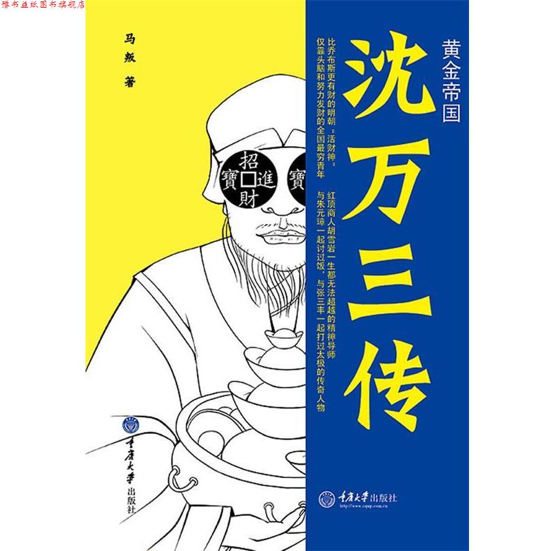 【正版书】 黄金帝国:沈万三传 马叛 重庆大学出版社