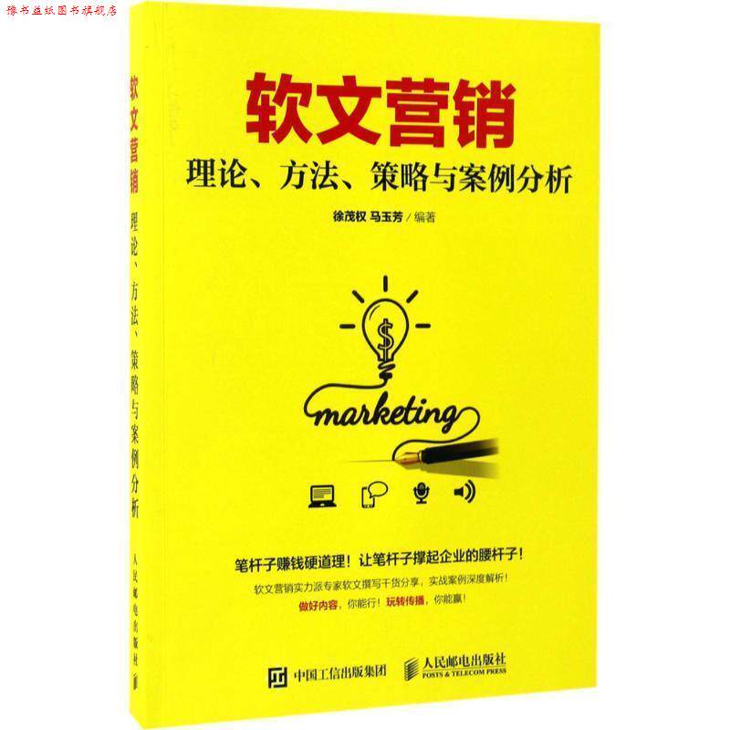 【正版书】 软文营销 理论、方法、策略与案例分析 徐茂权,马玉芳 著 人民邮电出版社