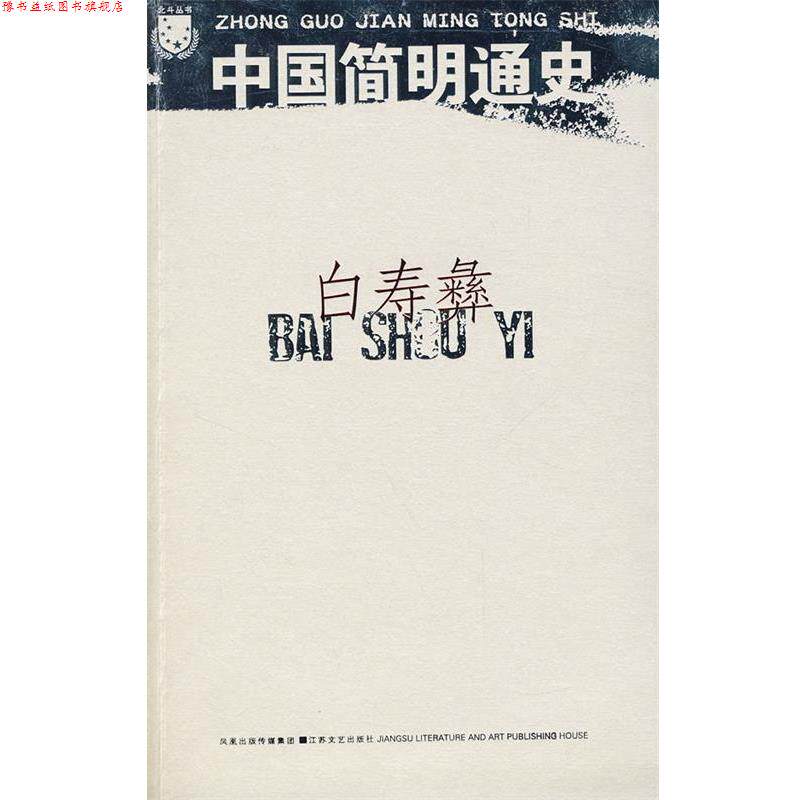 【正版书】 白寿彝:中国简明通史 白寿彝 江苏文艺出版社