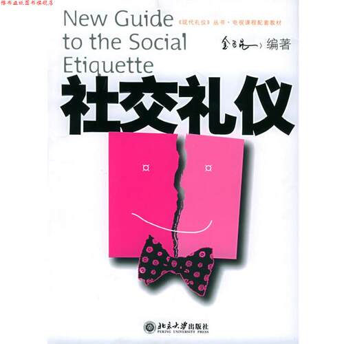 【正版书】 礼仪 金正昆 编著 北京大学出版社