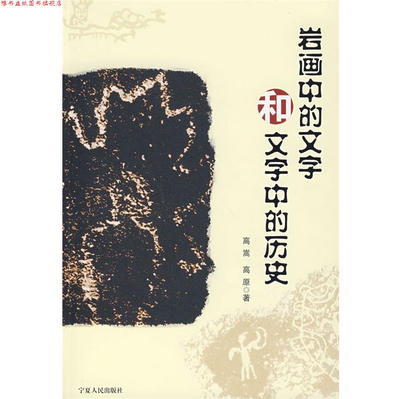 【正版书】 岩画中的文学和文字中的历史 高嵩,高原 著 宁夏人民出版社