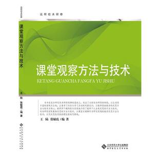【正版书】 远程校本研修丛书:课堂观察方法与技术 王陆 北京师范大学出版社