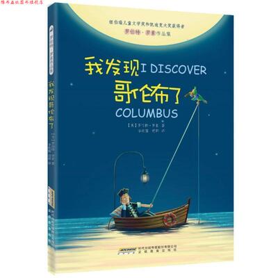 【正版书】 罗伯特·罗素作品集:我发现哥伦布了 [美]罗伯特·罗素(Robert Lawson) 著,李欣儒,胡群 译 安徽教育出版社