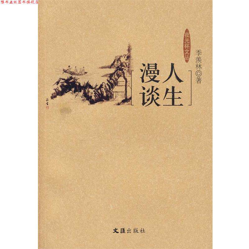 【正版书】 人生漫谈 季羡林 著 文汇出版社