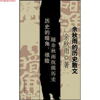 【正版书】 余秋雨的历史散文:历史的暗角 余秋雨 著 河南文艺出版社
