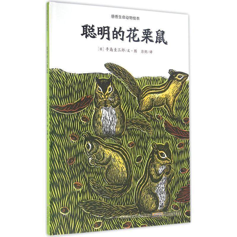 【正版书】 聪明的花栗鼠-感悟生命动物绘本 [日] 手岛圭三郎 著 安徽少年儿童出版社