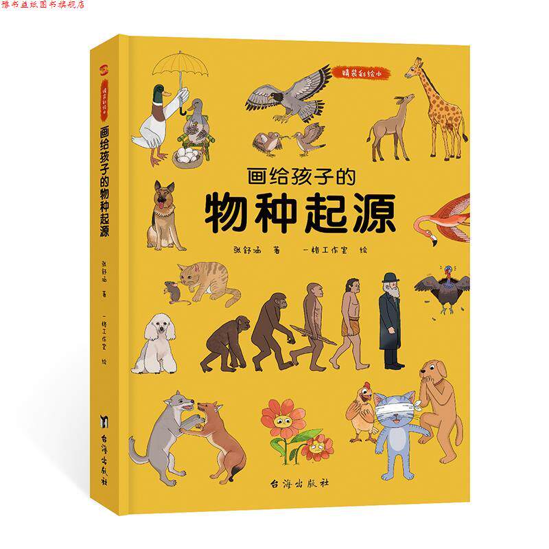 【正版书】 画给孩子的物种起源 张舒涵 台海出版社