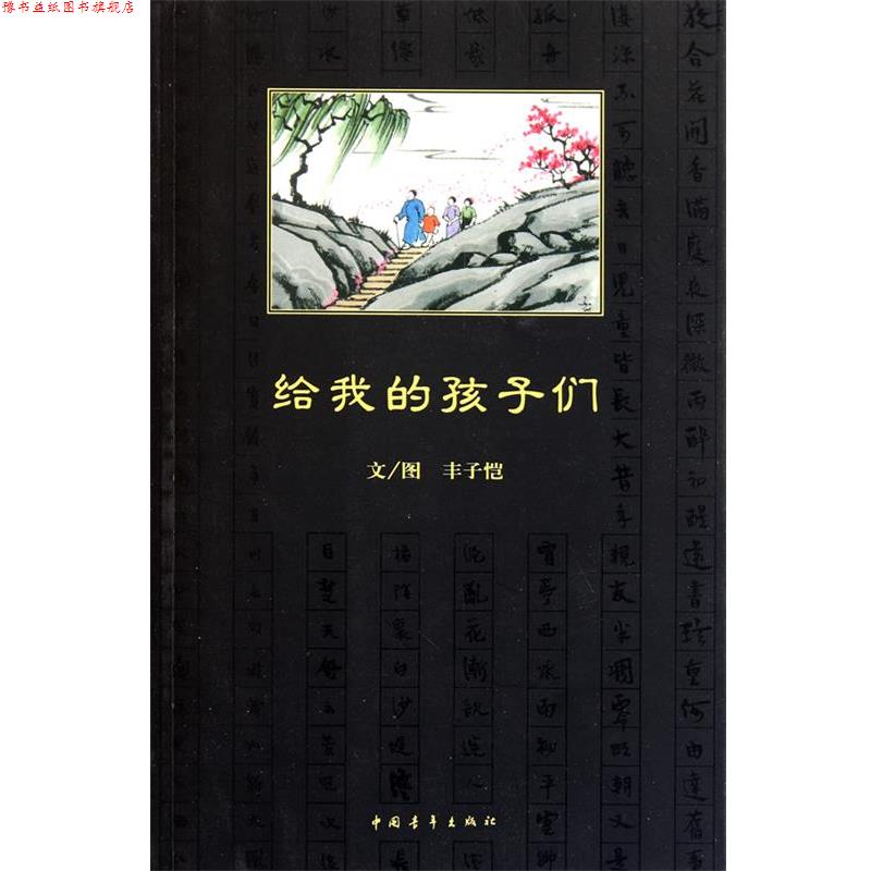 【正版书】 #给我的孩子们 丰子恺 著 中国青年出版社