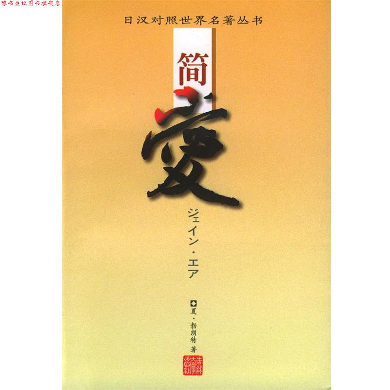 【正版书】 简爱 日汉对照世界名著丛书 夏·勃朗特 著,远藤寿子 日文翻译 吉林大学出版社