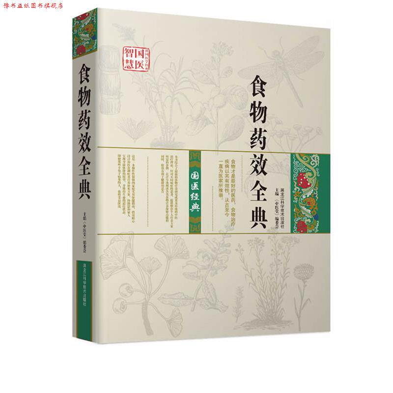 【正版书】 食物的药效全典 《中医堂》编委会 黑龙江科学技术出版社
