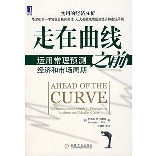 【正版书】 走在曲线之前—运用常理预测经济和市场周期 （美）埃利斯（Ellis,J.H）　著,任曙明　等译 机械工业出版社
