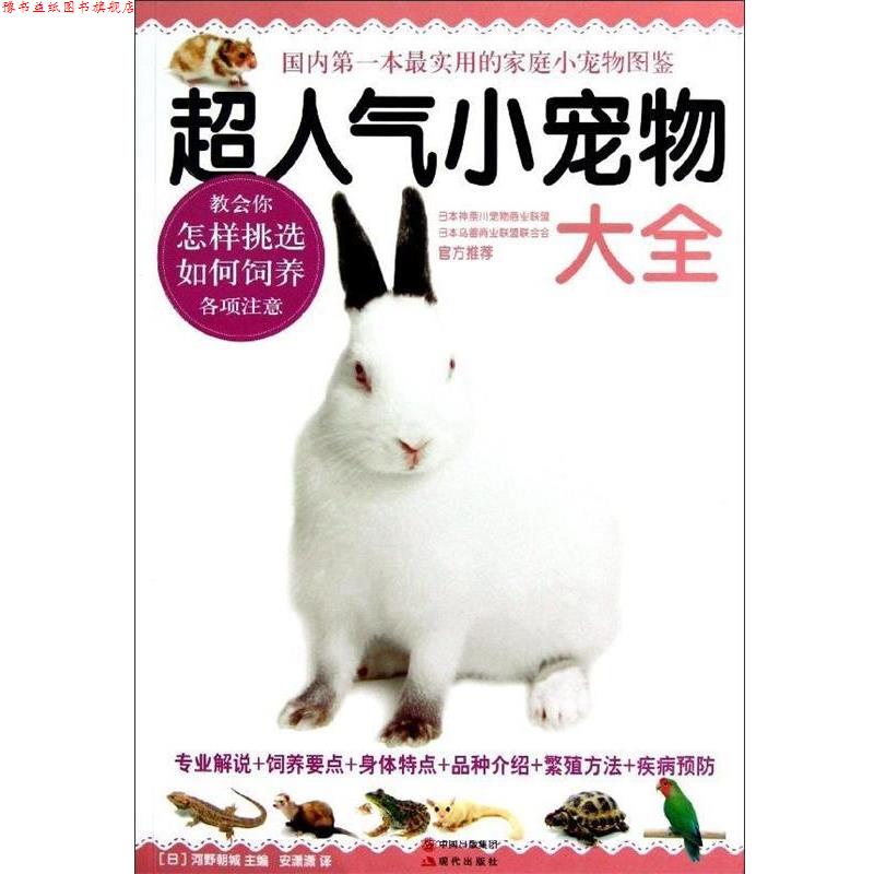 【正版书】 超人气小宠物大全 [日] 河野朝城 编 现代出版社