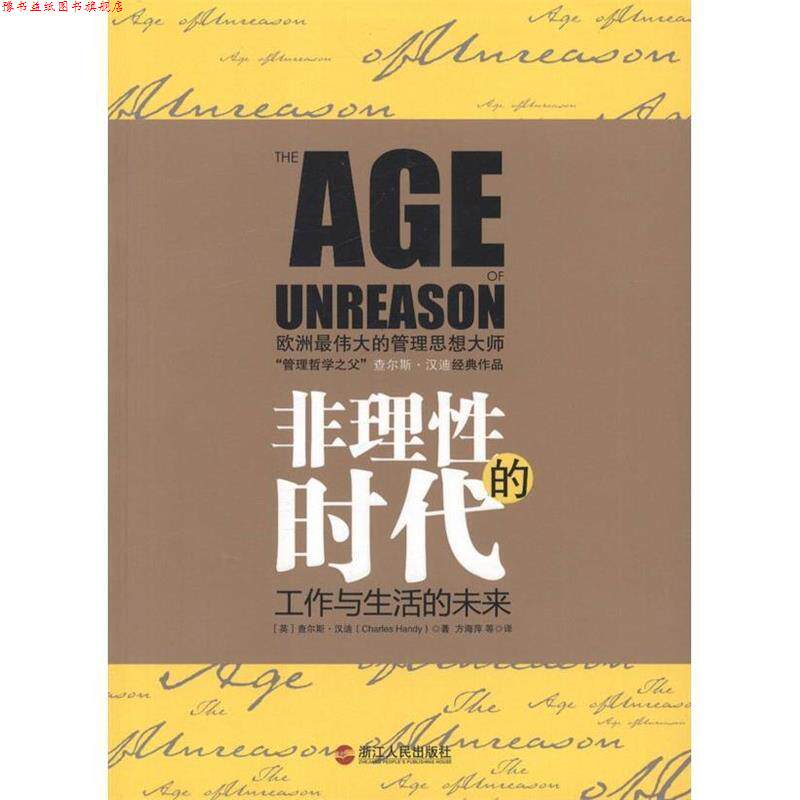 【正版书】 非理性的时代:工作与生活的未来 [英] 查尔斯·汉迪（Charles Handy） 著,方海萍 等 译 浙江人民出版社