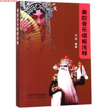 【正版书】 秦腔音乐唱板浅释 肖炳 著 陕西人民出版社