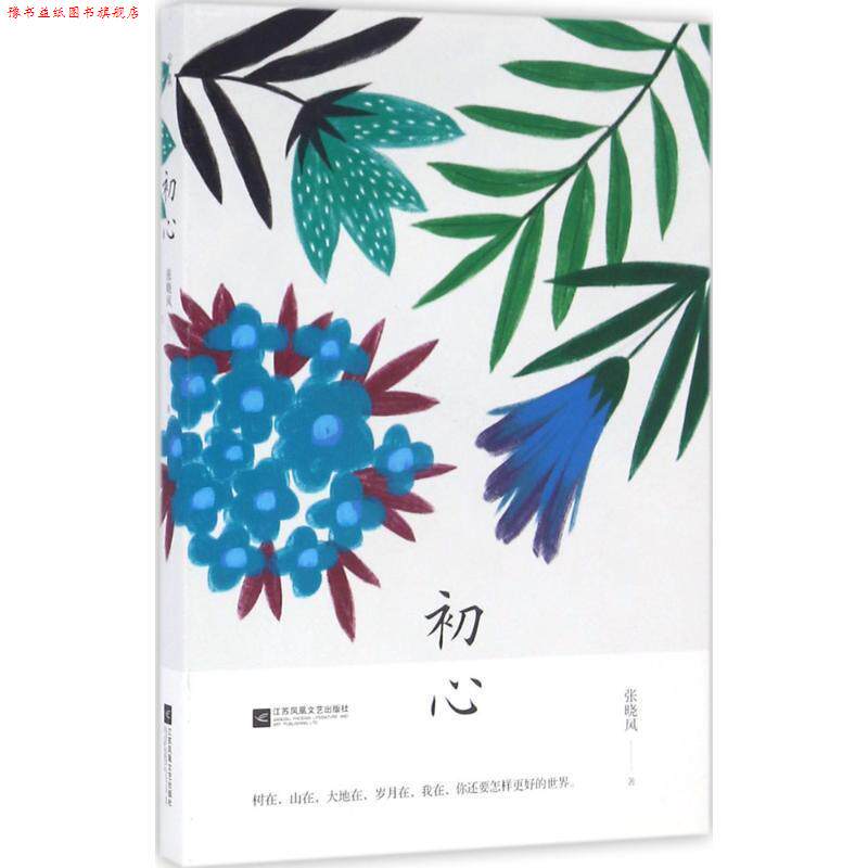 【正版书】 初心 张晓风 江苏文艺出版社