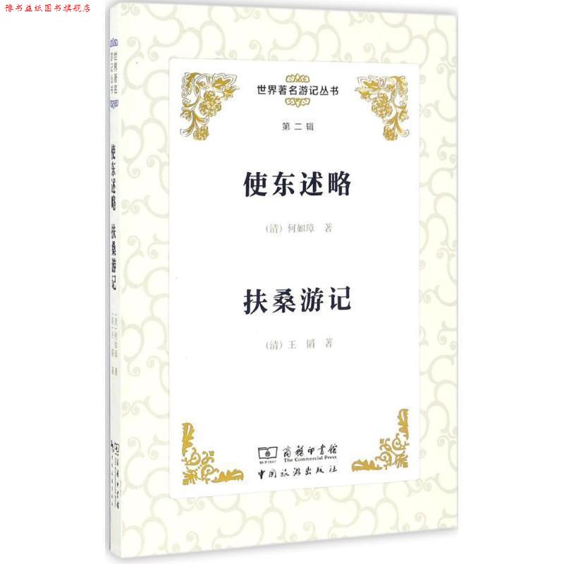 【正版书】 使东述略 扶桑游记 何如璋, 王韬 中国旅游出版社