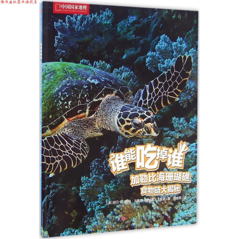 【正版书】 谁能吃掉谁 辑:加勒比海珊瑚礁食物链大揭秘 [美]丽贝卡·霍格·沃雅恩, 唐纳德·沃雅恩 中信出版社