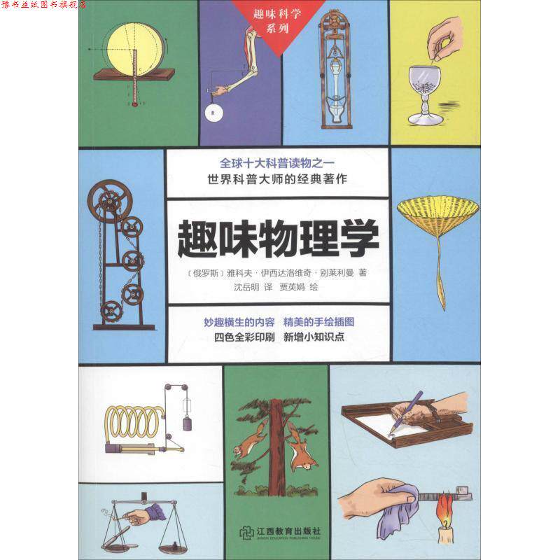 【正版书】 趣味物理学 (俄罗斯)雅科夫·伊西达洛维奇·别莱利曼 江西教育出版社