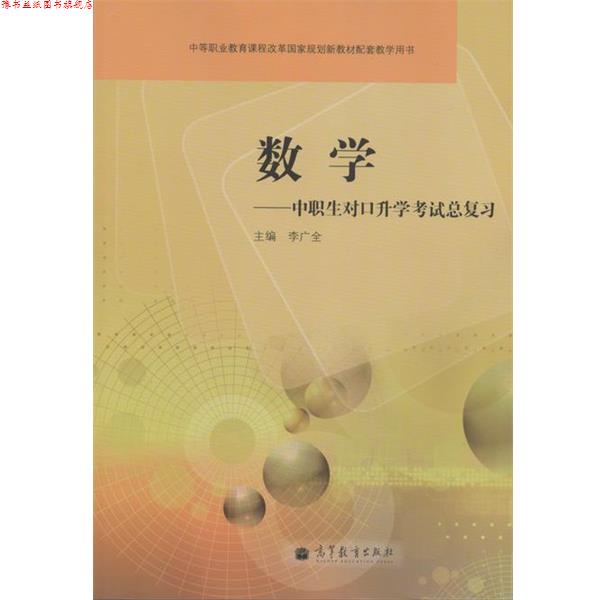 【正版书】 中等职业教育课程改革国家规划新教材配套教学用书·数学:中职生对口升学考试总复习 李广全 编 高等教育出版社