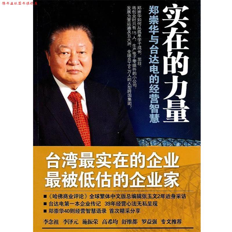 【正版书】 实在的力量 郑崇华 口述 张玉文 采访整理 清华大学出版社