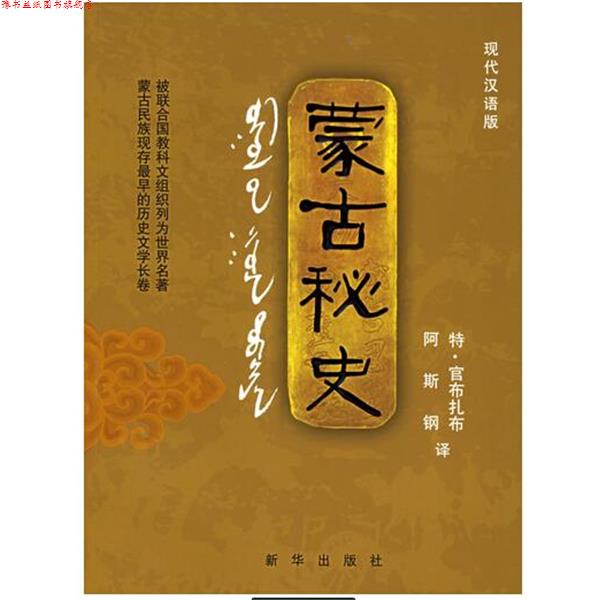 【正版书】 蒙古秘史 阿斯特 特·官布扎布 新华出版社